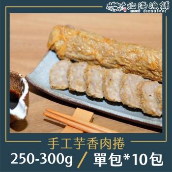 【北海漁鋪】手工芋香肉捲250-300g/包*10包