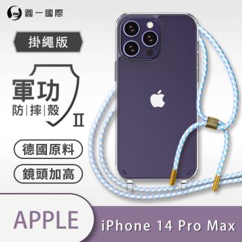 【O-ONE】【APPLE iPhone14 Pro Max】軍功Ⅱ掛繩殼 TPU編織掛繩手機殼 編織 掛繩殼 背帶殼 斜背殼 防摔手機殼掛繩殼