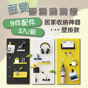 居家生活Easy Buy  80X40CM 收納壁掛洞洞板收納架(碳鋼)-大板2入一組 9件配件