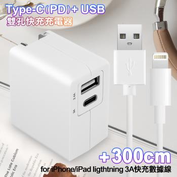 TOPCOM Type-C(PD)+USB雙孔快充充電器+ iPhone/IPAD系列 Lightning 3A急速充電傳輸線-300cm