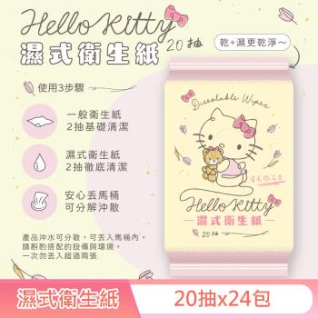 Hello Kitty 凱蒂貓 花果香氛 濕式衛生紙 20 抽 X 24 包(隨身包) EDI 超純淨水