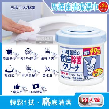 日本小林製藥 抽取式馬桶座去汙清潔濕紙巾 可分解潔廁濕巾 50入x2罐