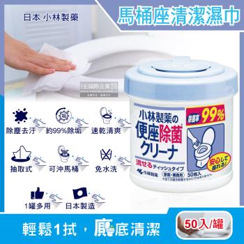 日本小林製藥 抽取式馬桶座去汙清潔濕紙巾 可分解潔廁濕巾 50入x1罐
