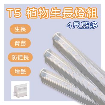 LED T5 植物生長燈 4尺 藍多 免支架 (3支一組)