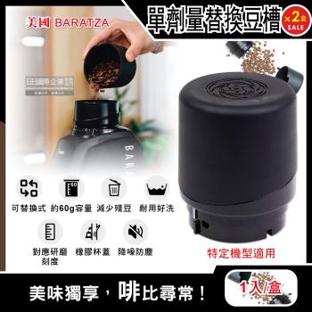 【美國Baratza】電動咖啡磨豆機配件單劑量豆槽-60g黑色小豆倉1入x2盒