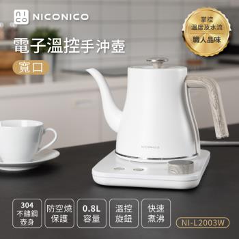 【NICONICO】電子溫控手沖壺NI-L2003W 雪幕白(寬口)