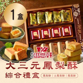 【滋養軒】 大三元鳳梨酥綜合禮盒x1盒