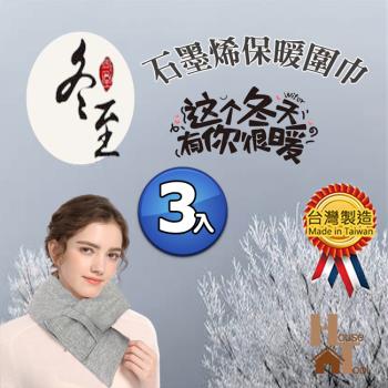 【3件入】好家房 台灣製造 石墨烯保暖圍巾 保暖圍脖 親膚針織 防寒用品男女皆可用