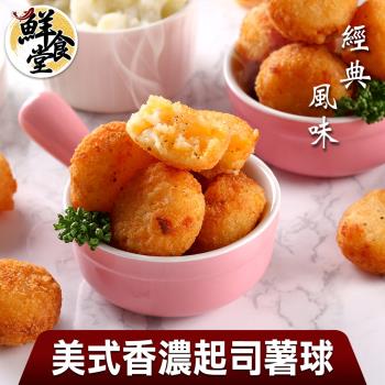 【鮮食堂】經典風味美式香濃起司薯球6包組(250g/包)