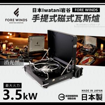【Iwatani岩谷】Forewinds手提式磁式瓦斯爐-消光黑-日本製 (FW-LS01-BK)