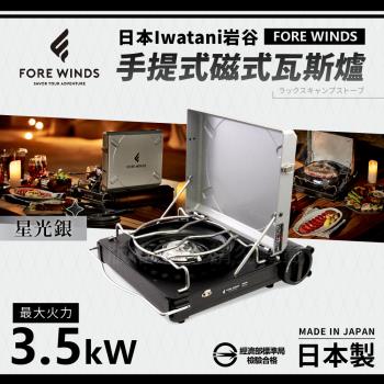 【Iwatani岩谷】Forewinds手提式磁式瓦斯爐-星光銀-日本製 (FW-LS01-SL)