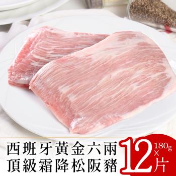 【富金豚】西班牙頂級霜降松阪豬180克x12片