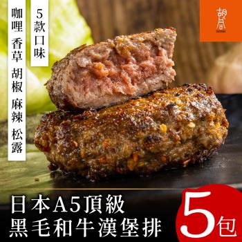 【胡同燒肉】日本A5頂級黑毛和牛漢堡排5包(咖哩/香草/胡椒/麻辣/松露)