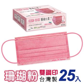 【普惠醫工】雙鋼印醫用口罩成人用 (珊瑚粉25片/盒)