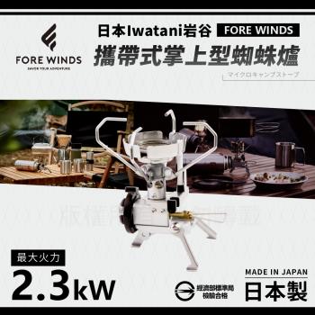 【Iwatani岩谷】Forewinds攜帶式掌上型蜘蛛爐-附收納盒-2.3kW (FW-MS01)