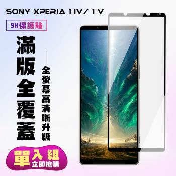 SONY Xperia 1 IV/ 1 V 保護貼 滿版黑框高清手機保護貼