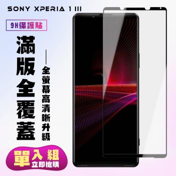 SONY Xperia 1 III 保護貼 滿版黑框高清手機保護貼