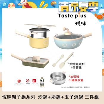 【Taste Plus】悅味KIDS親子鍋系列 炒鍋+奶鍋+玉子燒鍋 三件組(IH全對應)