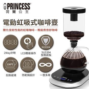 【限時下殺】PRINCESS荷蘭公主 電動虹吸式咖啡壺 246005
