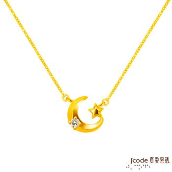 Jcode真愛密碼金飾 月色星光黃金項鍊