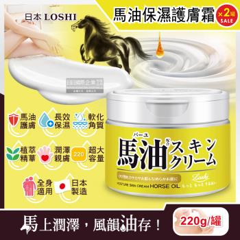 日本LOSHI 馬油植萃保濕護膚霜 修護潤膚萬用乳霜 220gx2罐
