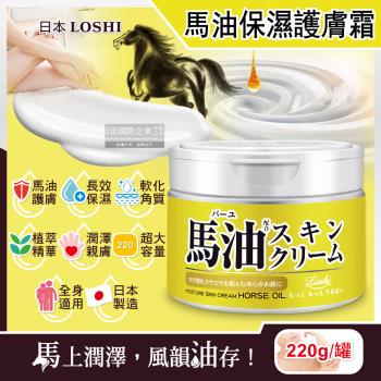 日本LOSHI 馬油植萃保濕護膚霜 修護潤膚萬用乳霜 220gx1罐