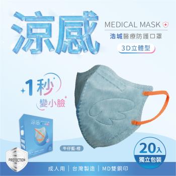 3D立體口罩 1秒瘦小臉 台灣製造 醫療級 KN95 超有型 涼感內層透氣&amp;舒適 20片/盒 單片包裝
