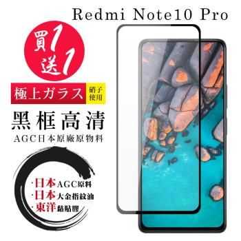 小米 紅米 Note 10 Pro 保護貼 日本AGC買一送一 全覆蓋黑框鋼化膜