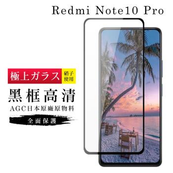 小米 紅米 Note 10 Pro 保護貼 日本AGC滿版黑框高清玻璃鋼化膜