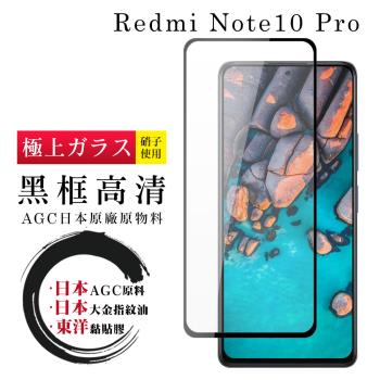 小米 紅米 Note 10 Pro 保護貼 日本AGC全覆蓋玻璃黑框高清鋼化膜