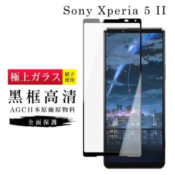 SONY Xperia 5 II 保護貼 日本AGC滿版黑框高清玻璃鋼化膜