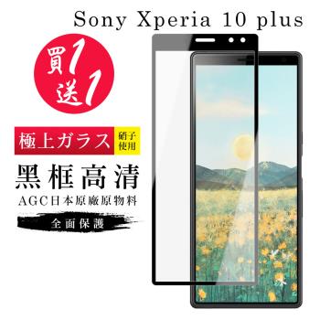 SONY Xperia 10 PLUS 保護貼 買一送一日本AGC黑框玻璃鋼化膜