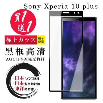 SONY Xperia 10 PLUS 保護貼 日本AGC買一送一 全覆蓋黑框鋼化膜