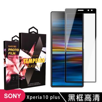 SONY Xperia 10 PLUS 保護貼 滿版黑框高清玻璃鋼化膜手機保護貼