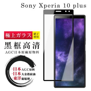 SONY Xperia 10 PLUS 保護貼 日本AGC全覆蓋玻璃黑框高清鋼化膜