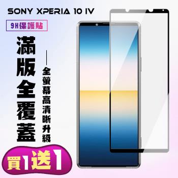 SONY Xperia 10 IV 保護貼 買一送一 滿版黑框手機保護貼