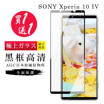 SONY Xperia 10 IV 保護貼 買一送一日本AGC黑框玻璃鋼化膜