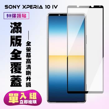 SONY Xperia 10 IV 保護貼 滿版黑框高清手機保護貼