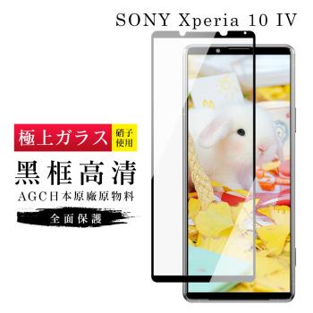 SONY Xperia 10 IV 保護貼 日本AGC滿版黑框高清玻璃鋼化膜