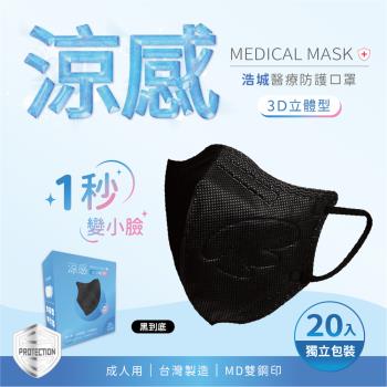 3D立體口罩 1秒瘦小臉 台灣製造 醫療級 KN95 超有型 涼感內層透氣&amp;舒適 20片/盒 單片包裝 黑到底