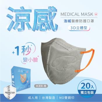 3D立體口罩 1秒瘦小臉 台灣製造 醫療級 KN95 超有型 涼感內層透氣&amp;舒適 20片/盒 單片包裝 水泥灰+橙