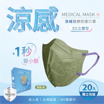 3D立體口罩 1秒瘦小臉 台灣製造 醫療級 KN95 超有型 涼感內層透氣&amp;舒適 20片/盒 單片包裝 軍綠+紫