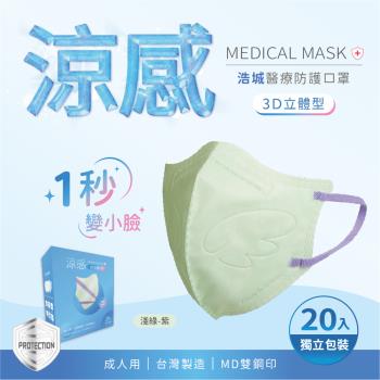 3D立體口罩 1秒瘦小臉 台灣製造 醫療級 KN95 超有型 涼感內層透氣&舒適 20片/盒 單片包裝 淺綠+紫