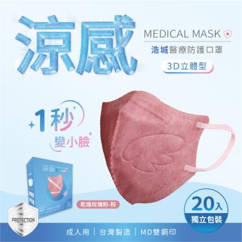 3D立體口罩 1秒瘦小臉 台灣製造 醫療級 KN95 超有型 涼感內層透氣&舒適 20片/盒 單片包裝 乾燥玫瑰+粉