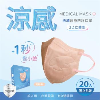 3D立體口罩 1秒瘦小臉 台灣製造 醫療級 KN95 超有型 涼感內層透氣&舒適 20片/盒 單片包裝 亮粉+粉