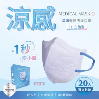 3D立體口罩 1秒瘦小臉 台灣製造 醫療級 KN95 超有型 涼感內層透氣&舒適 20片/盒 單片包裝 藍紫+藍