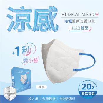 3D立體口罩 1秒瘦小臉 台灣製造 醫療級 KN95 超有型 涼感內層透氣&舒適 20片/盒 單片包裝 白+藍