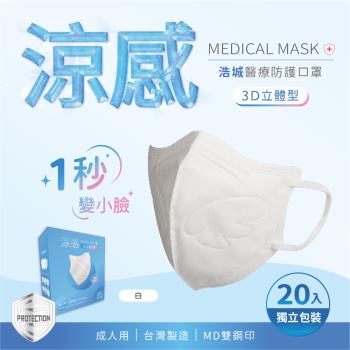 3D立體口罩 1秒瘦小臉 台灣製造 醫療級 KN95 超有型 涼感內層透氣&amp;舒適 20片/盒 單片包裝