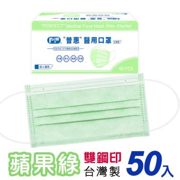 【普惠醫工】雙鋼印醫用口罩成人用 (蘋果綠50片/盒)