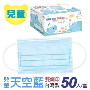 【普惠醫工】雙鋼印醫用口罩兒童用 (天空藍50片/盒)
